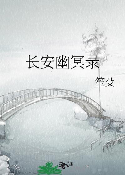 长安幽明录·七情篇