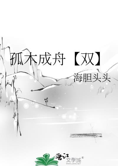 孤木成林by等灯等灯