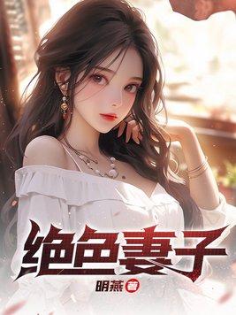 绝色妻子吴前最新