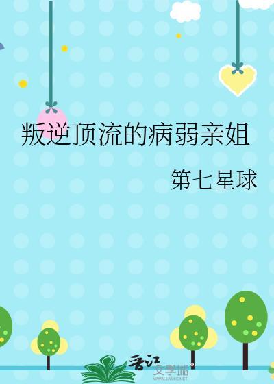 叛逆顶流的病弱姐姐