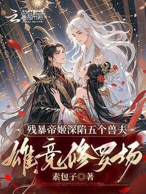 残暴帝君的温柔