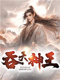 吞天神王秦明免费阅读全文最新章节