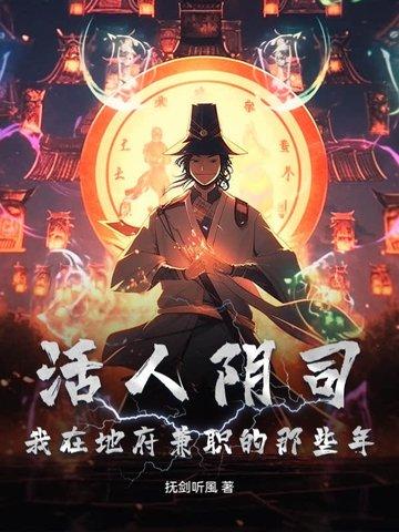 阴曹地府活人只有我自