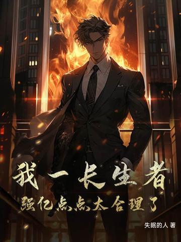 长生者我活了两千年