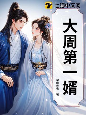 大周第一国师好看吗