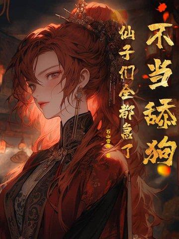 仙子们全都急了 最新章节 无弹窗