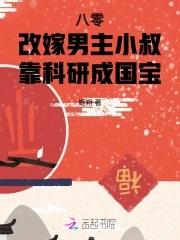 八零改嫁男主小叔靠科研成国宝免费阅读