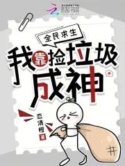 全民求生我靠捡垃圾成神免费