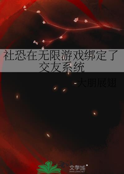 社恐在无限游戏绑定了交友系统大朋展翅