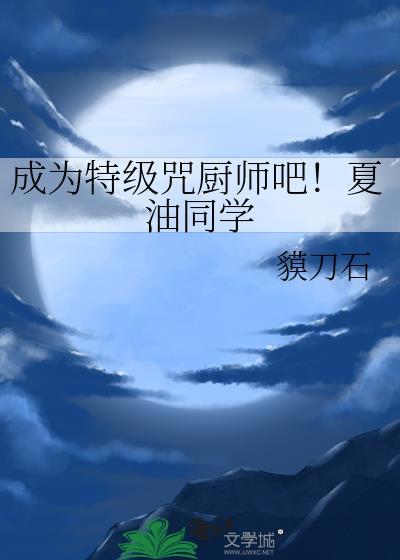 夏油杰什么时候成为特级