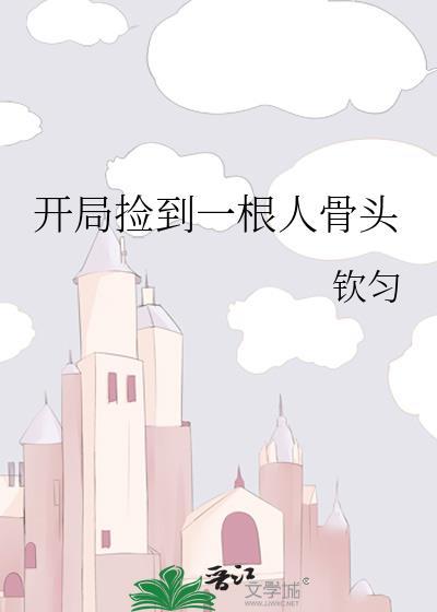 开局捡到一根人骨头[笑哭R