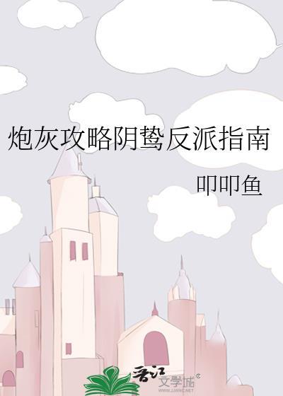 炮灰攻略阴鸷反派指南by叩叩鱼