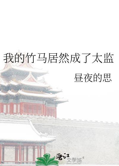 我的竹马是太孙番外