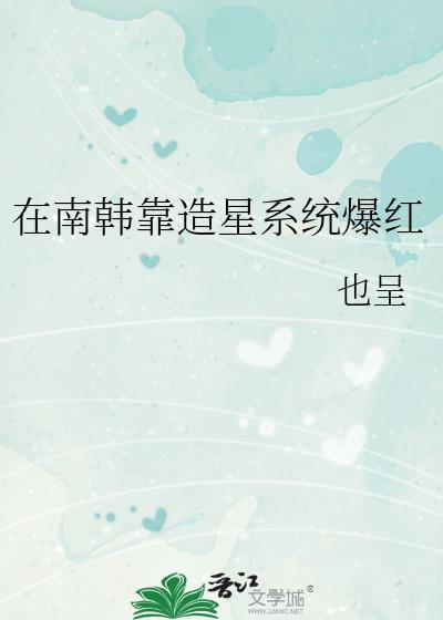 在南韩靠造星系统爆红娱乐圈