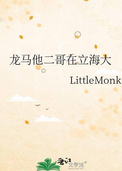 龙马他二哥在立海大免费全文
