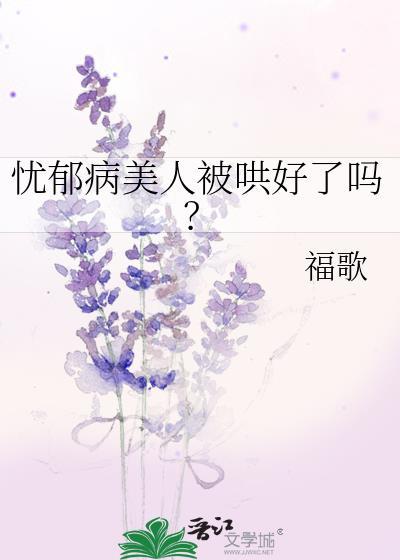 忧郁病美人被哄好了吗在线阅读