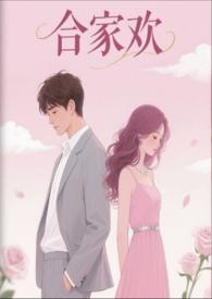 合家欢乐7全文阅读