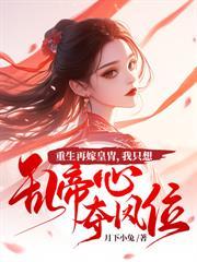 惹春娇po作者华阙阙