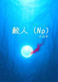 鲛人是真实存在的吗