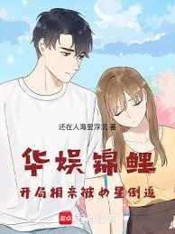 华娱从老婆倒追开始