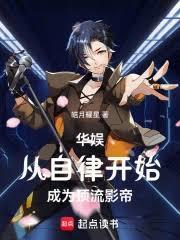 华娱从自律开始成为顶流影帝皓月耀