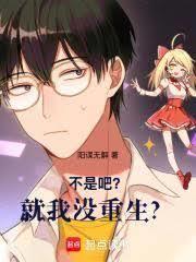 我没有要重生