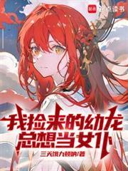 我捡来的幼龙总想当女仆几个女主