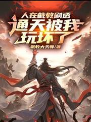 人在截教剧透通天被我玩坏了 截教大天尊