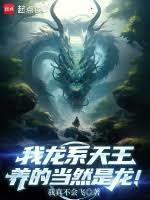 我龙系天王