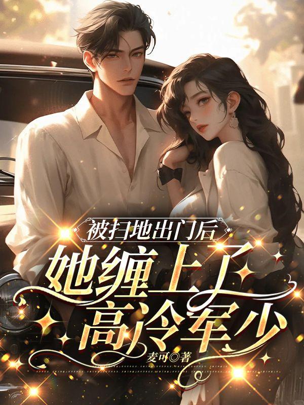 被扫地出门后渣攻跪求我回头by陶瓷朋克少年