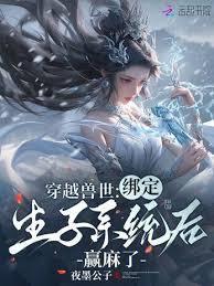 穿越兽世绑定生子逆袭了