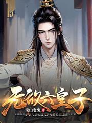 世子威猛这个小娘子我要定了52集在线观看