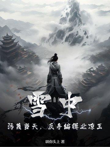 雪中悍刀行北凉王