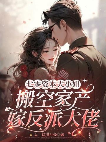 搬空家产嫁反派大佬 笔趣阁