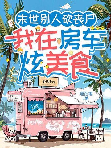 我在末世有台房车