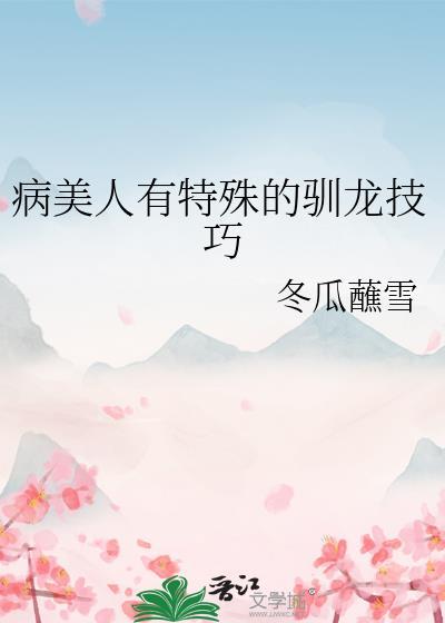 病美人有特殊的驯龙技巧在线看