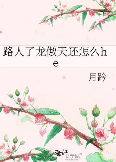 路人了龙傲天还怎么heby