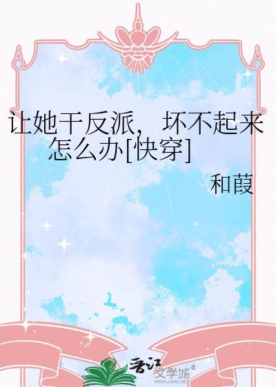 快穿让她来当女主角全文免费