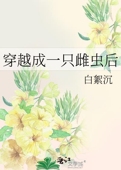 穿越成一只雌虫后白絮沉