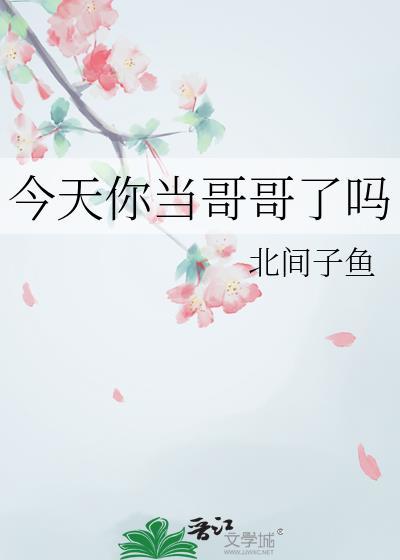 我当你的哥哥怎么样