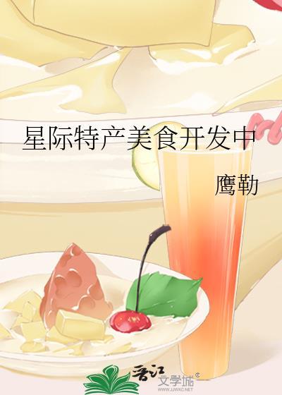 星际美食排行榜前十名