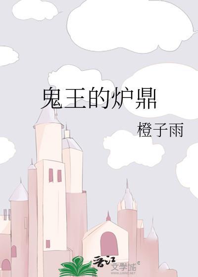 鬼王的炉鼎最新章节更新内容