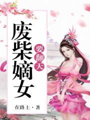 废柴嫡女要翻天人物