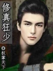 修真狂少在校园txt