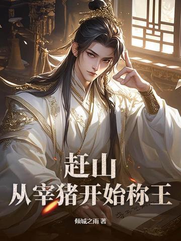 赶猪是什么意思