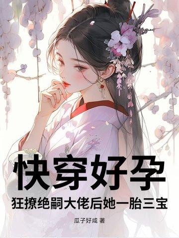 快穿好孕狂撩绝嗣大佬后她一胎三宝368章