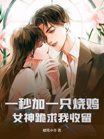 女神跪求我收留免费