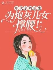 为炮灰儿女撑腰!南飞一
