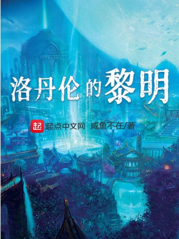 洛丹伦的黎明纳萨诺