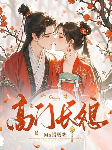 高门长媳听书网